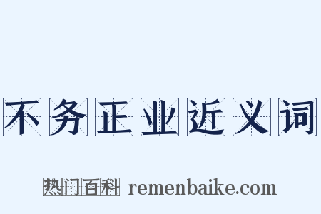 不务正业近义词是什么意思的图片